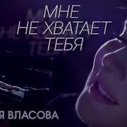 Власова Мне Не Хватает Тебя
