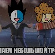 Мы Делаем Небольшой Троллинг