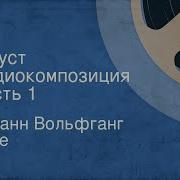 Гёте Фауст Радиоспектакль