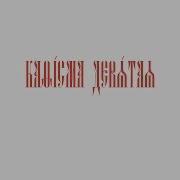 Псалтирь Кафизма 9 Церковнославянский Текст