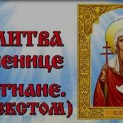 Молитва Татьяне