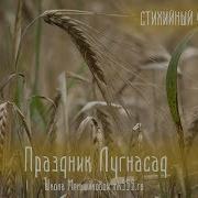 Ксения Меньшикова Праздник Ламмас Лугнасад Все Мистери