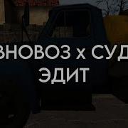 Говновоз И Судно