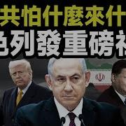 中共怕什麼來什麼 以色列發出重磅社論 1571