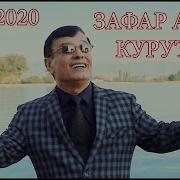 Зафар Аюби Қурутоб