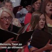Господи Милость Твоя До Небес