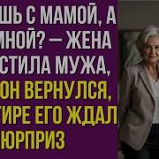 Ты Едешь С Мамой А Не Со Мной Жена Не Простила Мужа