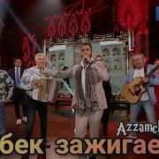 Узбекская Песня Порвал Во Всем Мире