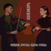 Пойдем Братцы Вдоль Улицы Коленкоръ
