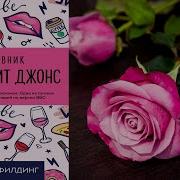 Дневник Бриджит Джонс Аудиокнига