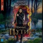 Темные Пути Васильев