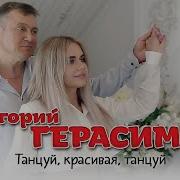 Танцуй Красивая Танцуй