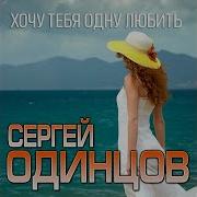 Хочу С Тобою Рядом Быть Хочу Тебя Одну Любить