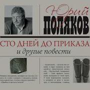 Сто Дней До Приказа Аудио Книга