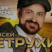 Алексей Петрухин Все Песни