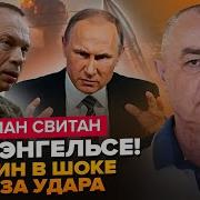 Свитан Энгельс Всплыло Шокирующее Об Атаке По Рф Сырский Экстрено О Потерях Россиян На Курщине