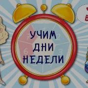 Русские Мультфильмы Понедельник Воскресенье