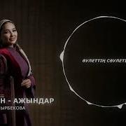 Минусовка Песни Абысындар