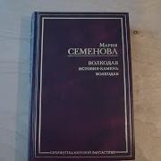Мария Семенова Истовик Камень