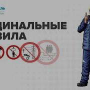 Кардинальные Правила Безопасности