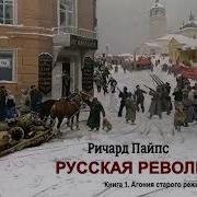 Ричард Пайпс Русская Революция Аудиокнига