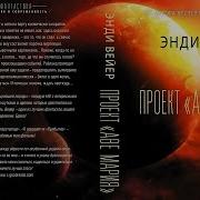Энди Вейер Аудиокнига