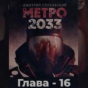 Аудиокнига Метро 2033 Глава 16