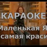 Любимая Ты Лучшая Караоке