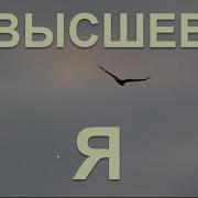 Контакт Со Своим Высшим Я