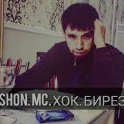 Шон Мс Хок Бирез