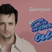 Он Не Стоит Слез Дмитрий Колдун