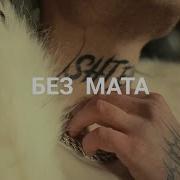 Гэнг Бэнг Без Мата