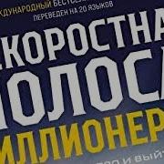 Часть 3 Скоростная I Полоса Миллионера