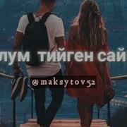 Текст Песни Сеньорита Кыргызча Азиза Кундузбек