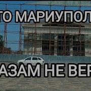 Глазам Не Верю
