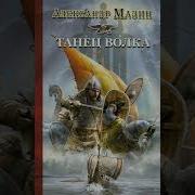 Александр Мазин Викинг Цикл
