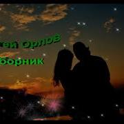 Орлов Сергей Песни