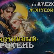 Мой Стиный Оборотень