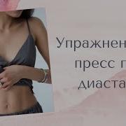 Упражнения На Пресс При Диастазе