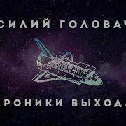 Василий Головачёв Хроновыверт