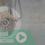 Василий Уриевский Если Бы Ты Встретил Того Паренька