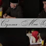 Суммая Песня Про Отца