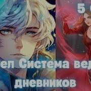 Марвел Система Ведения Дневнивов