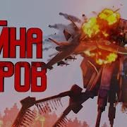 Группа Война Миров