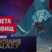 Планета Чудовищ Часть 3