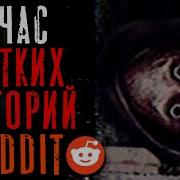 1 Час Жутких Паранормальных Тем На Реддит 9