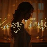 Хочу Тебя Долгочуб