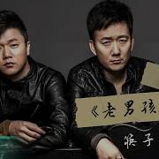 筷子兄弟 老男孩