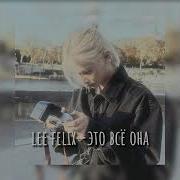 Lee Felix Это Всё Она Ai Cover