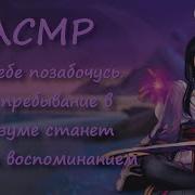 Асмр Райден